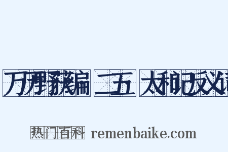 万历野获编·二五·太和记反义词是什么意思的图片